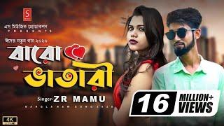 Baro Vatari Song | বারোভাতারি Song | Bangla New Song 2024 | Rap-Mix Song | Zr Mamu | New Song 2024