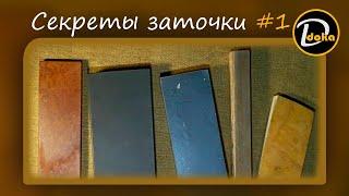 СЕКРЕТЫ ЗАТОЧКИ. 10 ошибок новичков при использовании природных камней #1