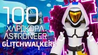 100 дней хардкора в Astroneer Glitchwalkers