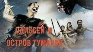 Одиссей и остров Туманов  Фильм 2008  Приключения  фэнтази