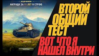 ВОТ ЧТО Я ОБНАРУЖИЛ ВО ВТОРОМ ОБЩЕМ ТЕСТЕ. ОБЗОР #миртанков #wot