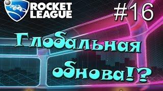 Rocket League #16 Михастик вернулся?!! Global Update!!!