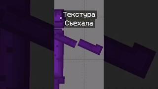 Что делать, если съезжает текстура в Мелон плейграунд / сандбокс | Melon sandbox / playground