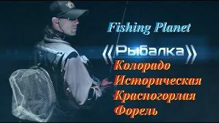 Fishing Planet Колорадо Историческая Красногорлая Форель