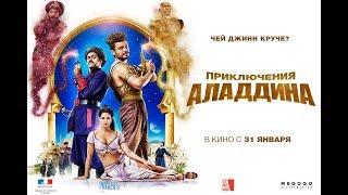 Приключения Аладдина. Дублированный трейлер (HD).