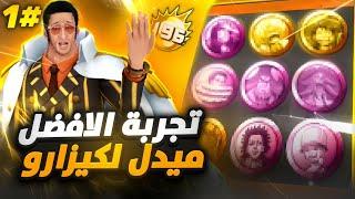 باونتي راش : تجربة افضل ميدلل لاقوى واعظم اكستريم بورسالينو كيزارو️  OPBR