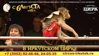 Великий Русский Цирк - Иркутск