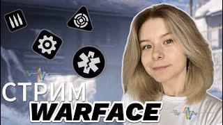 WARFACE | ПОБЕДЫ ЛЮБОЙ ЦЕНОЙ, НО БЕСПЛАТНО | СТРИМ С ВЕБКОЙ 