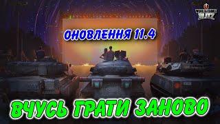 РОЗІГРАШ / ОНОВЛЕННЯ 11.4 - ДИНАМІЧНЕ ПРИЦІЛЮВАННЯ ТА ТАНКИ В PBR ЯКОСТІ / WoT Blitz Українською