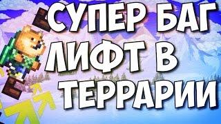 СУПЕР БАГ // ЛИФТ В ТЕРРАРИИ // АНДРОИД / IOS