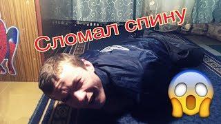 СЛОМАЛ СПИНУ! МНЕ СТРАШНО! ПРАНК! РОЗЫГРЫШ! СЛОМАЛ ПОЗВОНОЧНИК!