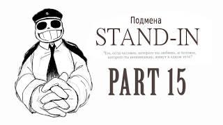 【Undertale】Stand-in, Подмена️#15【RUS DUB】