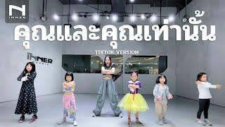 INNER KIDS │คุณและคุณเท่านั้น –TIKTOK VERSION