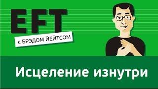 Исцеление изнутри #брэдйейтс #павелпоздняков