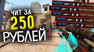 ЧИТЕР ПОДРУБИЛ ЧИТЫ ЗА 250 РУБЛЕЙ И ВЫИГРАЛ КАТКУ! - ПАТРУЛЬ CS:GO