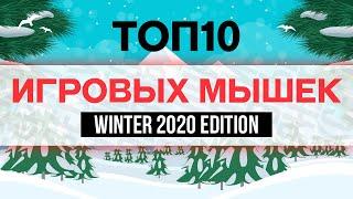 ТОП 10 ИГРОВЫХ мышек 2020/2021 года!