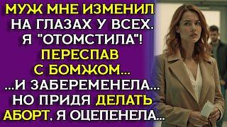 Предательство на корпоративе разрушило всё… но дало мне семью