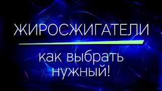 ЖИРОСЖИГАТЕЛИ - КАКОЙ ВЫБРАТЬ, ЧТОБЫ ПОХУДЕТЬ! Без лишних заморочек.