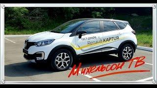 New Renault Kaptur - первые впечатления от Александра Михельсона