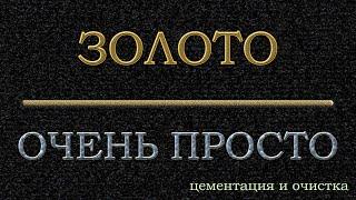 #Золото, ну очень #просто! #Цементация раствора