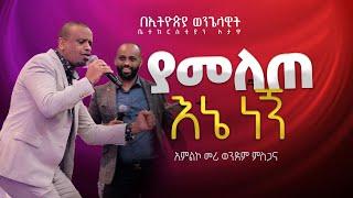 ያመለጠ እኔ ነኝ /አምልኮ መሪ /ወንድም ምስጋና/YAMELETE ENE NEGN/ EEC OTTAWA በኦታዋ የኢትዮጵያ ወንጌላዊት ቤተክርስትያን  EEC Ottawa