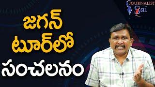 జగన్ టూర్ లో సంచలనం Jagan tour take more and more time