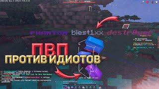 КАК ХОДЯТ ПВП ПОЗОРНИКИ  ХОЛИВОРЛДА | pvp holyworld pvp mst