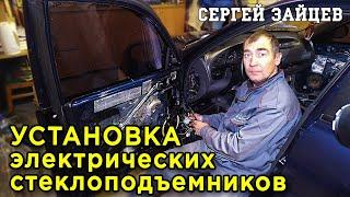 Как Поставить Электрические Стеклоподъемники на Авто? Установка Электростеклоподъемников на Ланос