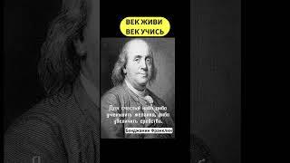 Франклин про счастье ️