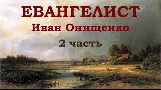 Евангелист Иван Онищенко. 2 часть.