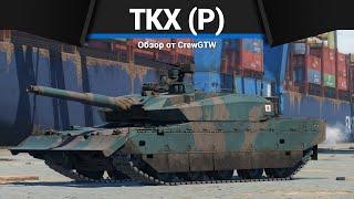 НОВЫЙ ТОП ЯПОНИИ TKX (P) в War Thunder