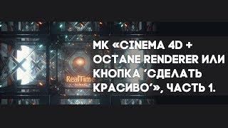 Realtime School: Cinema 4d + Octane Renderer или кнопка "сделать красиво". Часть 1