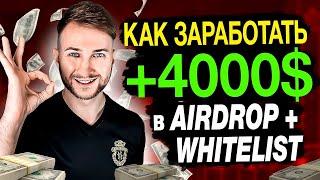  КАК ЗАРАБОТАТЬ +4000$ в AIRDROP | Whitelist | NFT - ОСНОВЫ АБУЗА | КАК СОЗДАТЬ МУЛЬТИАКАУНТЫ