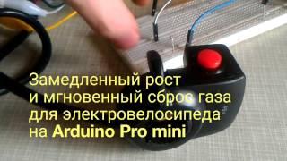 Плавный газ для электровелосипеда на Arduino Pro mini. Актуально для связки Infineon+редукторник