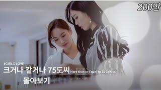 Korea Lesbian Webdrama "More than or Equal to 75 Celsius" All episodes(Click CC for sub)