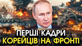 Показали де вперше росія ВИКОРИСТАЛА корейців на фронті?! Піднято ПРАПОРИ КНДР?! Кадри шокують