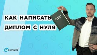 Как написать диплом с нуля. Структурные части