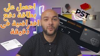 انشاء بطاقات دفع افتراضية من موقع pst.net |شرح موقع pst.net