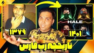 110 Persian hiphop songs  "تاریخچه رپ فارس از اولین آهنگ تا آخرین "حله