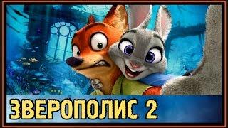 Зверополис 2 - Зоотопия 2 - Подводный район и затопление города