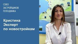 Кристина. Эксперт по новостройкам. Союз Застройщиков Геленджика