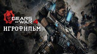 ИГРОФИЛЬМ Gears of War 4 (все катсцены, русские субтитры) прохождение без комментариев