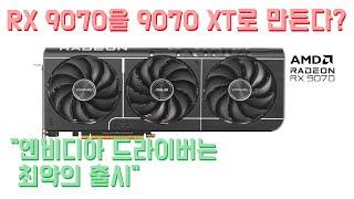 RX 9070을 9070 XT로 만들기 성공? 게이머즈 넥서스도 극딜하는 엔비디아 드라이버 572 버전..."최악의 출시"