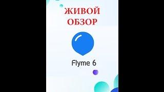 Обзор Flyme 6 Meizu 2017 review test Флайм 6 Мейзу обновление китайская версия русификация прошивки