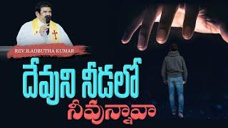 దేవుని నీడలో ఉన్నావా? || Rev.B.Adbutha Kumar || BIBLE MISSION - GOOTY