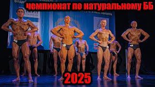 Чемпионат по НАТУРАЛЬНОМУ бодибилдингу 2025