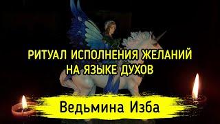 ИСПОЛНЕНИЯ ЖЕЛАНИЙ. НА ЯЗЫКЕ ДУХОВ. ДЛЯ ВСЕХ. ВЕДЬМИНА ИЗБА ▶️ ИНГА ХОСРОЕВА