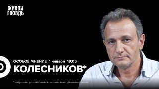 Андрей Колесников*: Особое мнение / 01.01.25