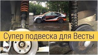 Супер подвеска для Lada Vesta