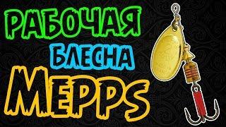 Китайская рабочая блесна Mepps Aglia с Алиэкспресс